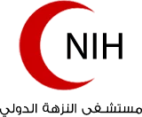 مستشفى النزهة الدولي